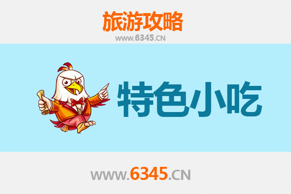 白城洮北必吃特色小吃指南